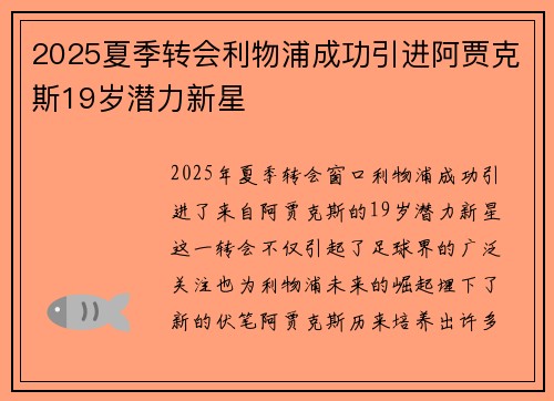 2025夏季转会利物浦成功引进阿贾克斯19岁潜力新星