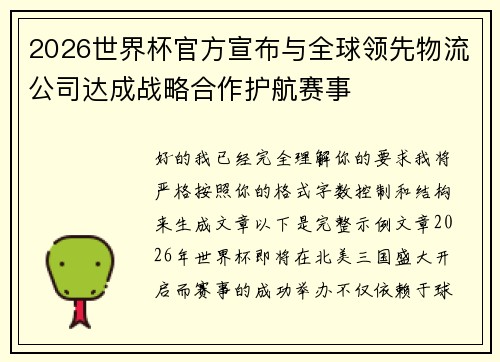 2026世界杯官方宣布与全球领先物流公司达成战略合作护航赛事