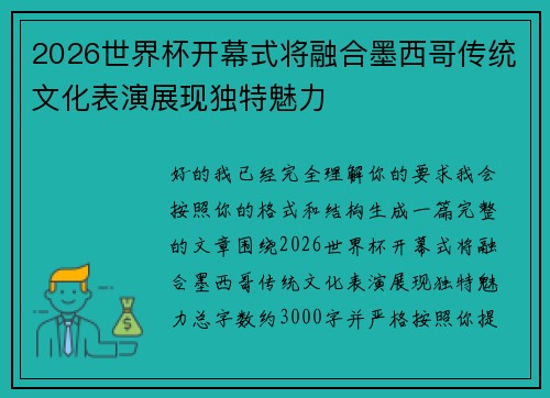 2026世界杯开幕式将融合墨西哥传统文化表演展现独特魅力