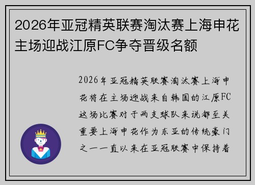 2026年亚冠精英联赛淘汰赛上海申花主场迎战江原FC争夺晋级名额 2026年亚冠精英联赛淘汰赛上海申花主场迎战江原FC争夺晋级名额