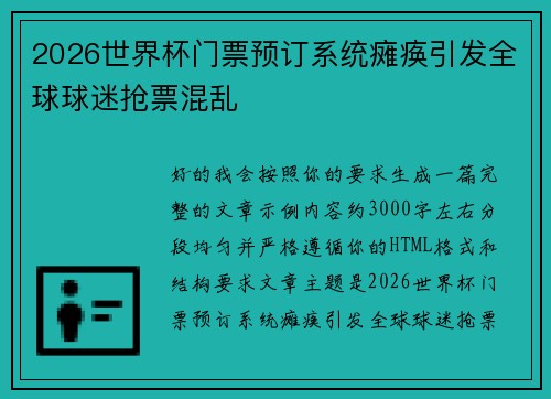 2026世界杯门票预订系统瘫痪引发全球球迷抢票混乱
