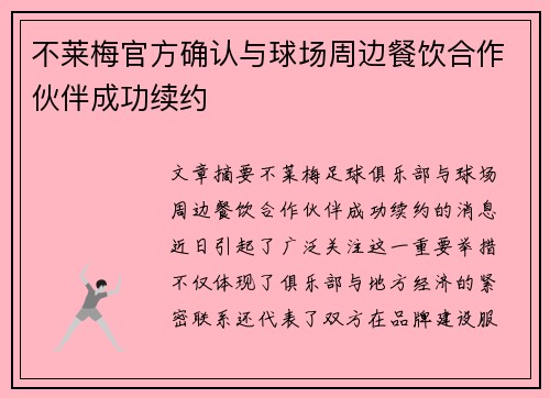 不莱梅官方确认与球场周边餐饮合作伙伴成功续约 不莱梅官方确认与球场周边餐饮合作伙伴成功续约