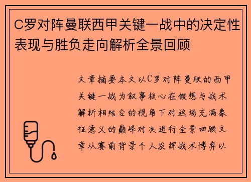 C罗对阵曼联西甲关键一战中的决定性表现与胜负走向解析全景回顾