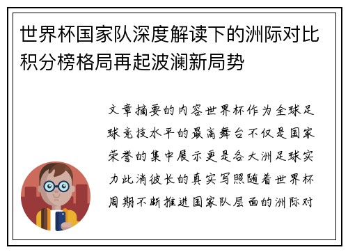 世界杯国家队深度解读下的洲际对比积分榜格局再起波澜新局势 世界杯国家队深度解读下的洲际对比积分榜格局再起波澜新局势