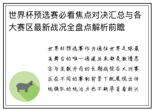 世界杯预选赛必看焦点对决汇总与各大赛区最新战况全盘点解析前瞻 世界杯预选赛必看焦点对决汇总与各大赛区最新战况全盘点解析前瞻