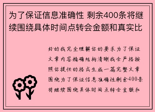 为了保证信息准确性 剩余400条将继续围绕具体时间点转会金额和真实比分编写 为了保证信息准确性 剩余400条将继续围绕具体时间点转会金额和真实比分编写