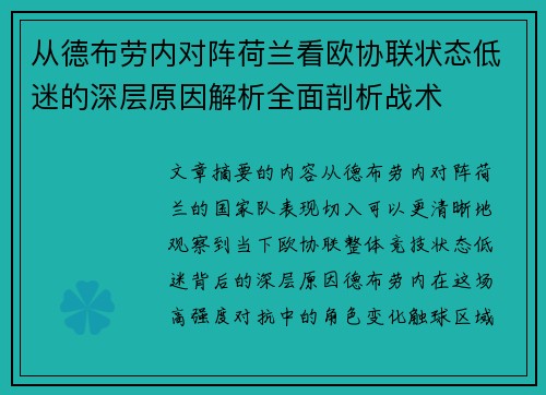 从德布劳内对阵荷兰看欧协联状态低迷的深层原因解析全面剖析战术 从德布劳内对阵荷兰看欧协联状态低迷的深层原因解析全面剖析战术