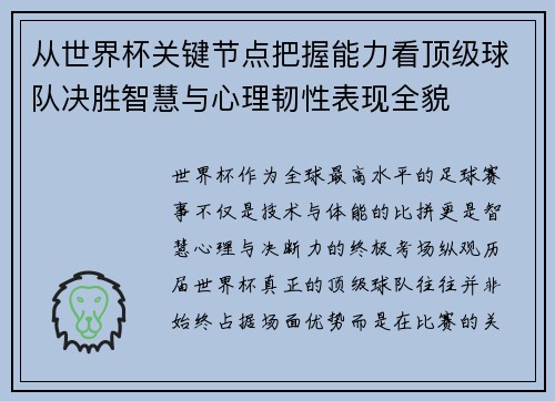从世界杯关键节点把握能力看顶级球队决胜智慧与心理韧性表现全貌 从世界杯关键节点把握能力看顶级球队决胜智慧与心理韧性表现全貌