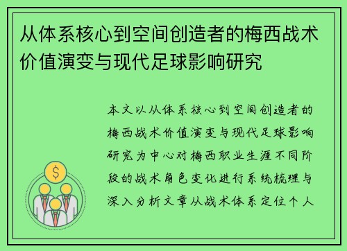 从体系核心到空间创造者的梅西战术价值演变与现代足球影响研究 从体系核心到空间创造者的梅西战术价值演变与现代足球影响研究