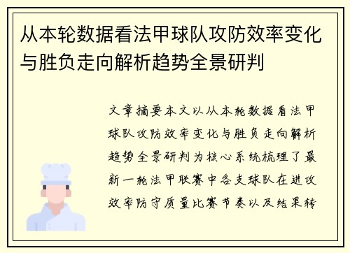 从本轮数据看法甲球队攻防效率变化与胜负走向解析趋势全景研判