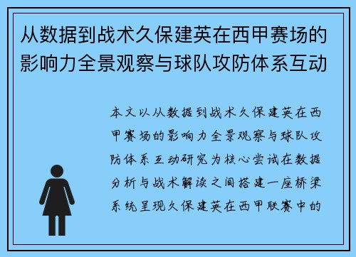 从数据到战术久保建英在西甲赛场的影响力全景观察与球队攻防体系互动研究