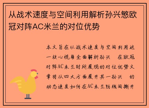 从战术速度与空间利用解析孙兴慜欧冠对阵AC米兰的对位优势 从战术速度与空间利用解析孙兴慜欧冠对阵AC米兰的对位优势