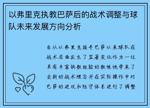 以弗里克执教巴萨后的战术调整与球队未来发展方向分析 以弗里克执教巴萨后的战术调整与球队未来发展方向分析