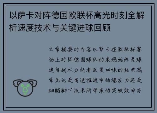 以萨卡对阵德国欧联杯高光时刻全解析速度技术与关键进球回顾