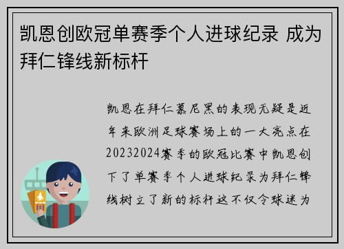 凯恩创欧冠单赛季个人进球纪录 成为拜仁锋线新标杆