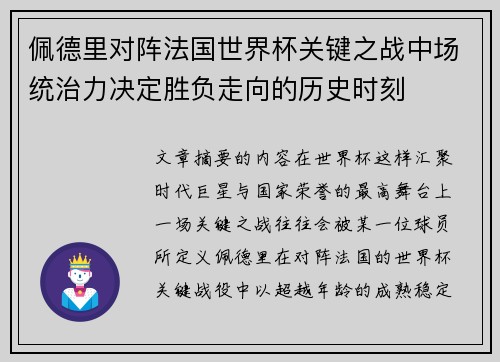 佩德里对阵法国世界杯关键之战中场统治力决定胜负走向的历史时刻