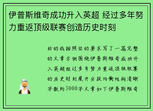 伊普斯维奇成功升入英超 经过多年努力重返顶级联赛创造历史时刻 伊普斯维奇成功升入英超 经过多年努力重返顶级联赛创造历史时刻