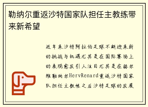 勒纳尔重返沙特国家队担任主教练带来新希望 勒纳尔重返沙特国家队担任主教练带来新希望