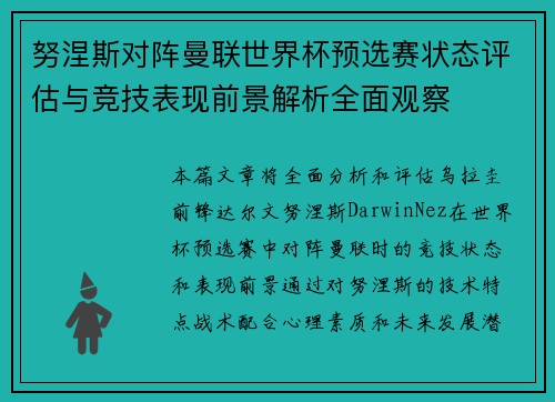 努涅斯对阵曼联世界杯预选赛状态评估与竞技表现前景解析全面观察