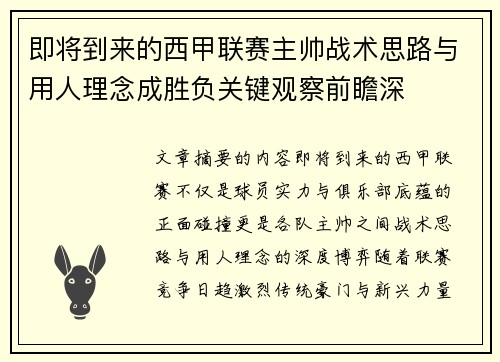 即将到来的西甲联赛主帅战术思路与用人理念成胜负关键观察前瞻深 即将到来的西甲联赛主帅战术思路与用人理念成胜负关键观察前瞻深