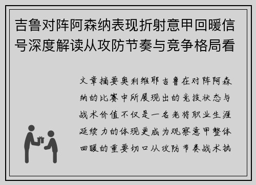 吉鲁对阵阿森纳表现折射意甲回暖信号深度解读从攻防节奏与竞争格局看