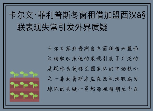 卡尔文·菲利普斯冬窗租借加盟西汉姆联表现失常引发外界质疑