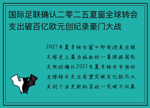 国际足联确认二零二五夏窗全球转会支出破百亿欧元创纪录豪门大战
