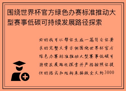 围绕世界杯官方绿色办赛标准推动大型赛事低碳可持续发展路径探索