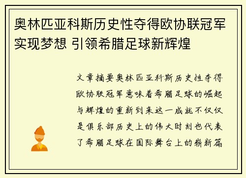 奥林匹亚科斯历史性夺得欧协联冠军实现梦想 引领希腊足球新辉煌 奥林匹亚科斯历史性夺得欧协联冠军实现梦想 引领希腊足球新辉煌