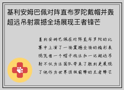 基利安姆巴佩对阵直布罗陀戴帽并轰超远吊射震撼全场展现王者锋芒