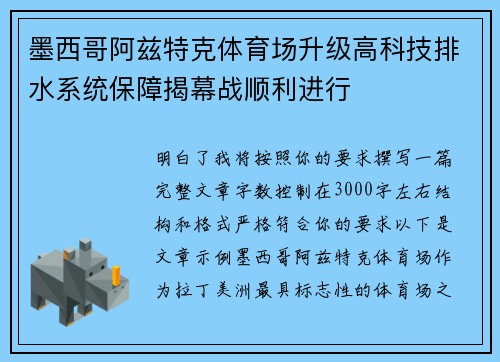 墨西哥阿兹特克体育场升级高科技排水系统保障揭幕战顺利进行