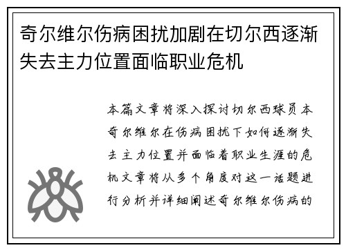 奇尔维尔伤病困扰加剧在切尔西逐渐失去主力位置面临职业危机