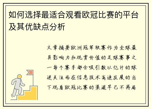 如何选择最适合观看欧冠比赛的平台及其优缺点分析 如何选择最适合观看欧冠比赛的平台及其优缺点分析