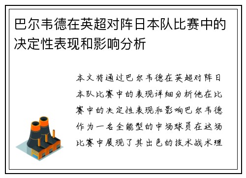 巴尔韦德在英超对阵日本队比赛中的决定性表现和影响分析