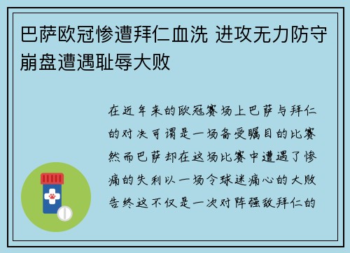 巴萨欧冠惨遭拜仁血洗 进攻无力防守崩盘遭遇耻辱大败 巴萨欧冠惨遭拜仁血洗 进攻无力防守崩盘遭遇耻辱大败