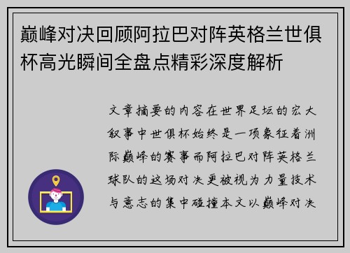 巅峰对决回顾阿拉巴对阵英格兰世俱杯高光瞬间全盘点精彩深度解析 巅峰对决回顾阿拉巴对阵英格兰世俱杯高光瞬间全盘点精彩深度解析