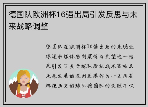 德国队欧洲杯16强出局引发反思与未来战略调整