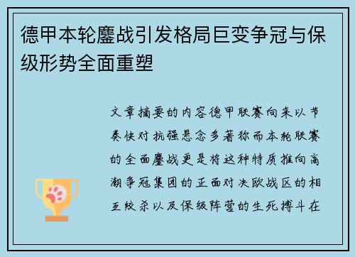 德甲本轮鏖战引发格局巨变争冠与保级形势全面重塑 德甲本轮鏖战引发格局巨变争冠与保级形势全面重塑