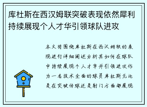 库杜斯在西汉姆联突破表现依然犀利持续展现个人才华引领球队进攻 库杜斯在西汉姆联突破表现依然犀利持续展现个人才华引领球队进攻