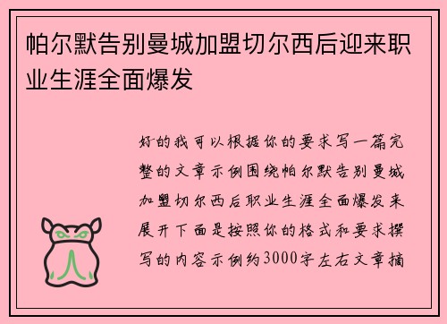 帕尔默告别曼城加盟切尔西后迎来职业生涯全面爆发 帕尔默告别曼城加盟切尔西后迎来职业生涯全面爆发