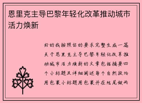 恩里克主导巴黎年轻化改革推动城市活力焕新 恩里克主导巴黎年轻化改革推动城市活力焕新