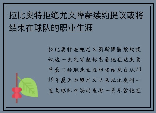 拉比奥特拒绝尤文降薪续约提议或将结束在球队的职业生涯