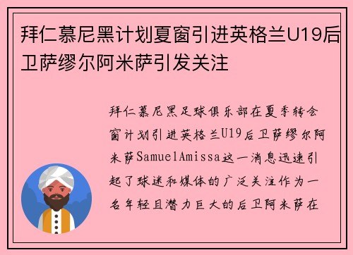拜仁慕尼黑计划夏窗引进英格兰U19后卫萨缪尔阿米萨引发关注 拜仁慕尼黑计划夏窗引进英格兰U19后卫萨缪尔阿米萨引发关注