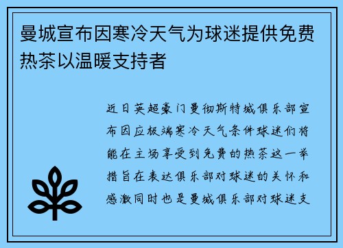 曼城宣布因寒冷天气为球迷提供免费热茶以温暖支持者 曼城宣布因寒冷天气为球迷提供免费热茶以温暖支持者