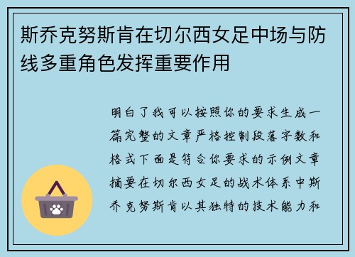 斯乔克努斯肯在切尔西女足中场与防线多重角色发挥重要作用 斯乔克努斯肯在切尔西女足中场与防线多重角色发挥重要作用
