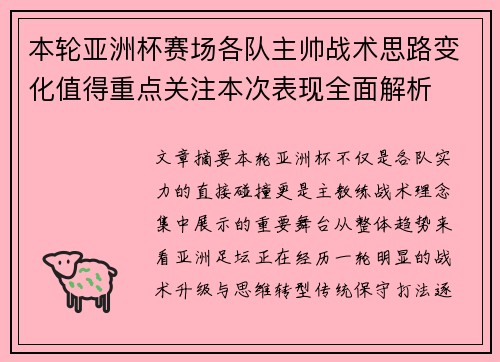 本轮亚洲杯赛场各队主帅战术思路变化值得重点关注本次表现全面解析