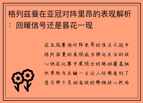 格列兹曼在亚冠对阵里昂的表现解析：回暖信号还是昙花一现