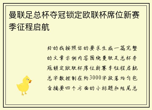 曼联足总杯夺冠锁定欧联杯席位新赛季征程启航