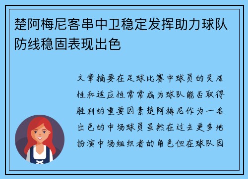 楚阿梅尼客串中卫稳定发挥助力球队防线稳固表现出色 楚阿梅尼客串中卫稳定发挥助力球队防线稳固表现出色