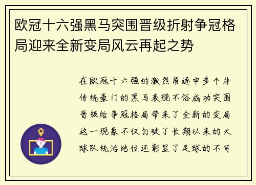 欧冠十六强黑马突围晋级折射争冠格局迎来全新变局风云再起之势 欧冠十六强黑马突围晋级折射争冠格局迎来全新变局风云再起之势